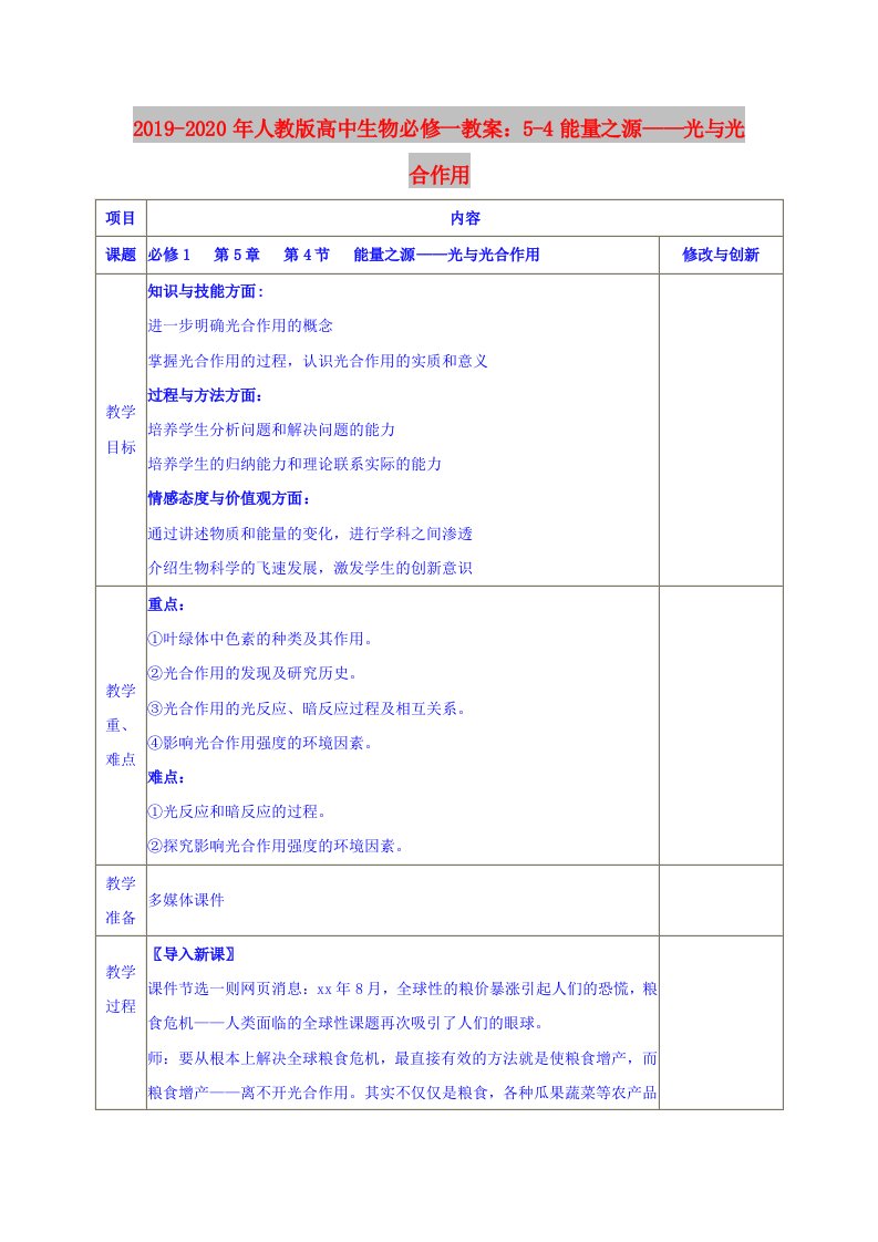 2019-2020年人教版高中生物必修一教案：5-4能量之源——光与光合作用