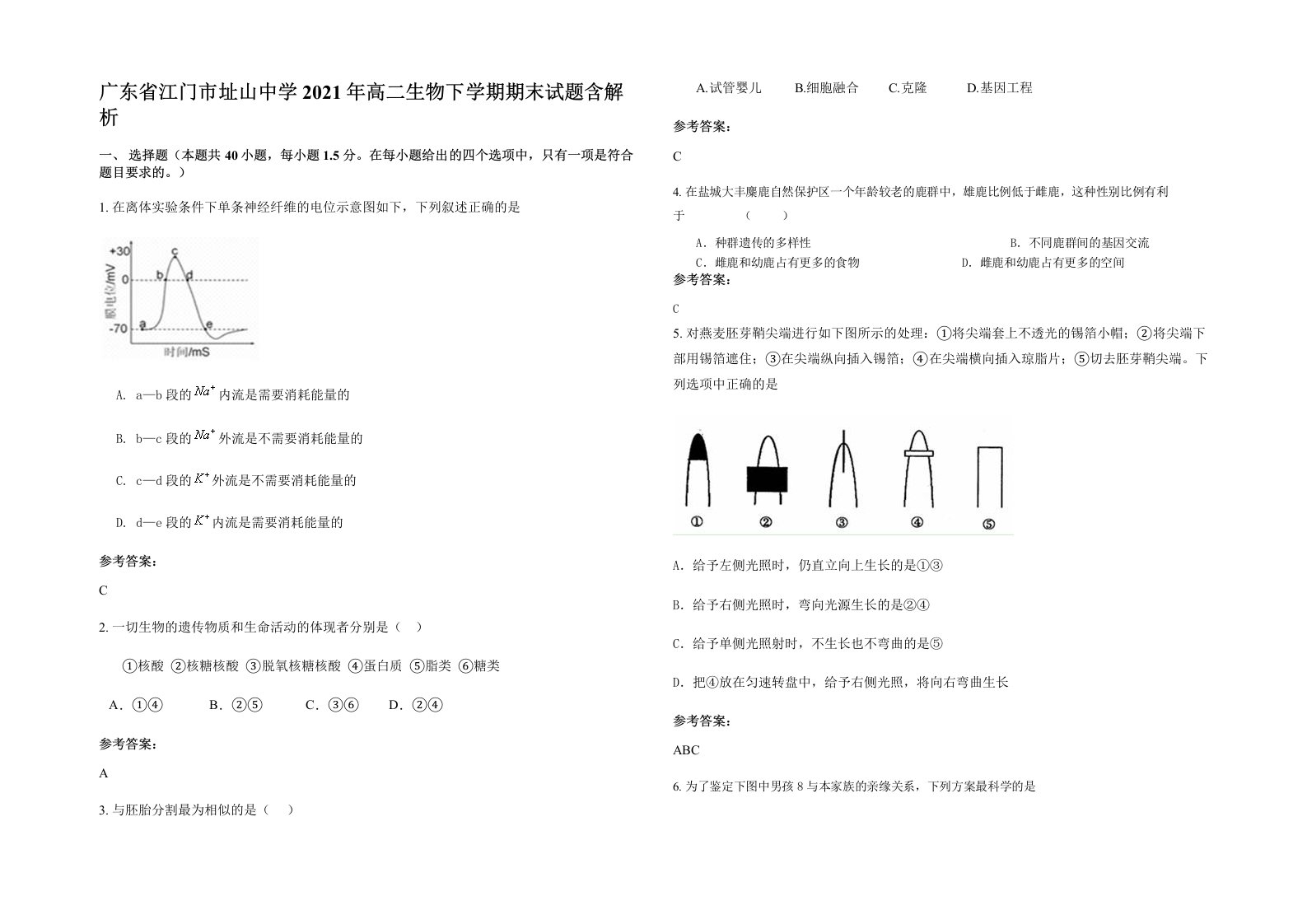 广东省江门市址山中学2021年高二生物下学期期末试题含解析