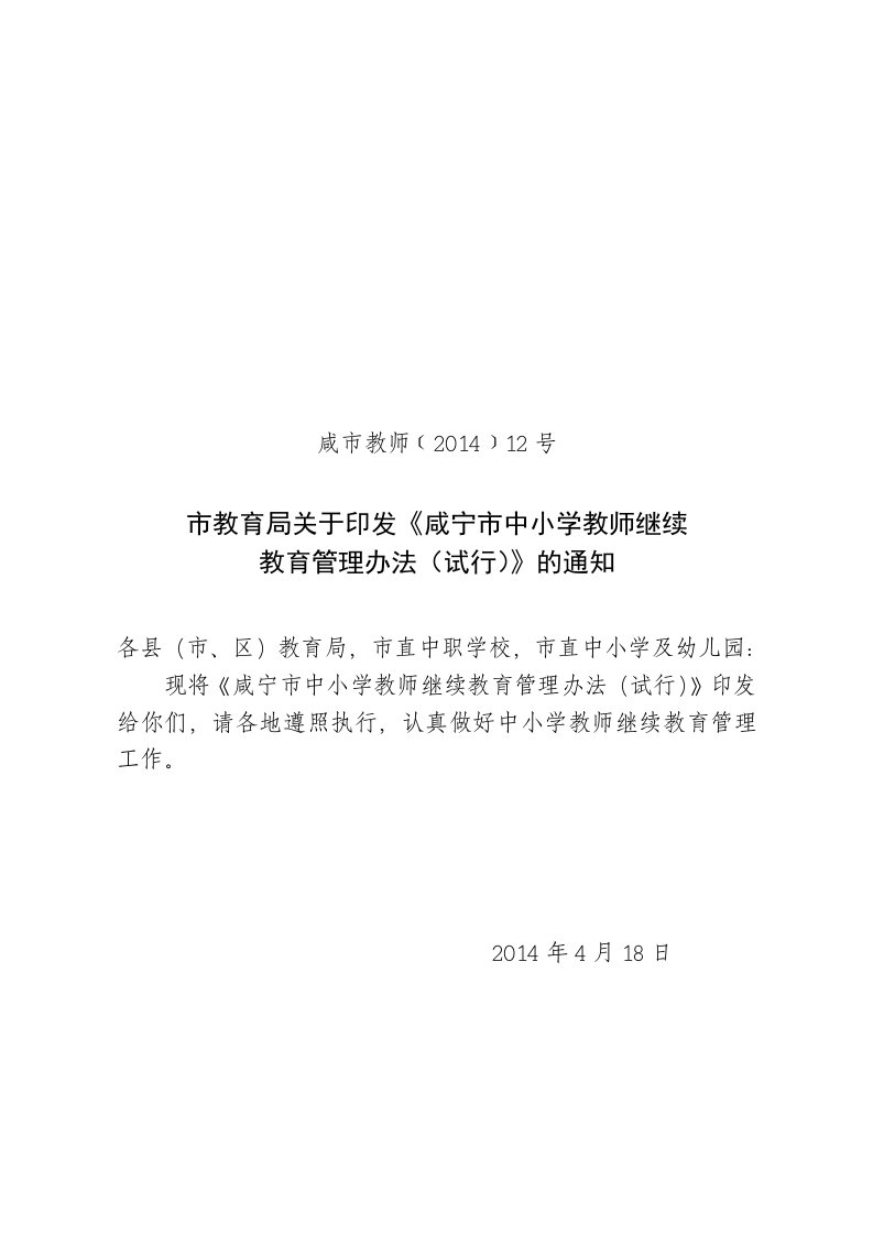 咸宁市中小学教师继续教育管理办法(415)1