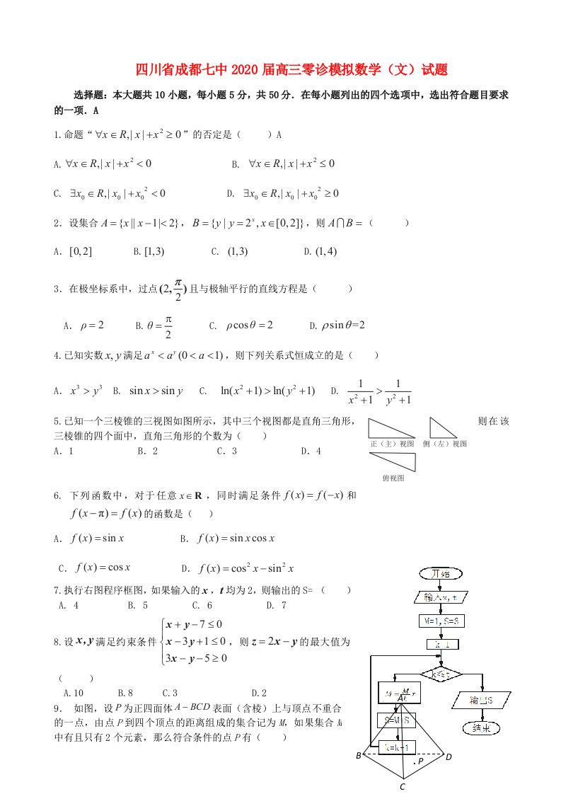 四川省成都七中2020届高三数学零诊模拟试题文无答案新人教A版通用