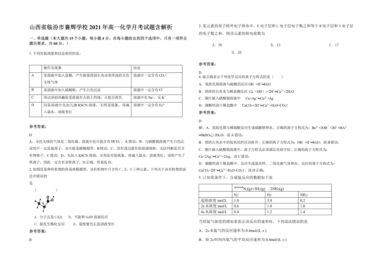 山西省临汾市襄辉学校2021年高一化学月考试题含解析