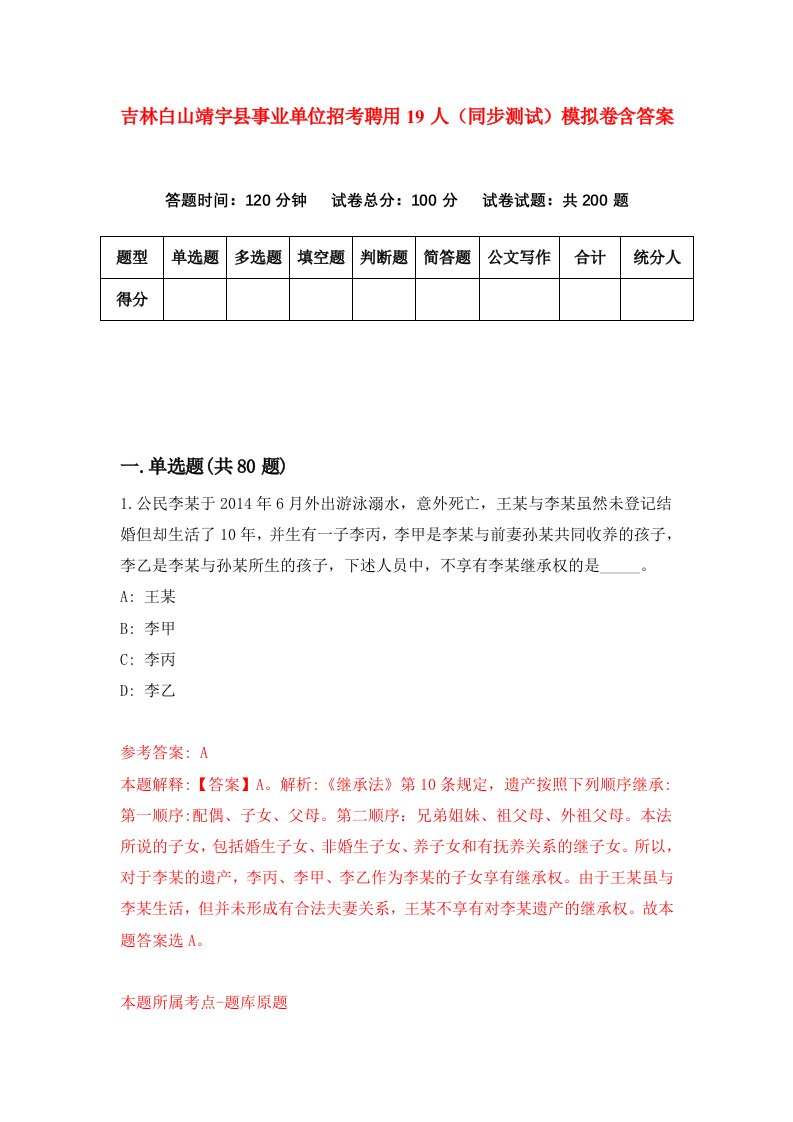 吉林白山靖宇县事业单位招考聘用19人同步测试模拟卷含答案3