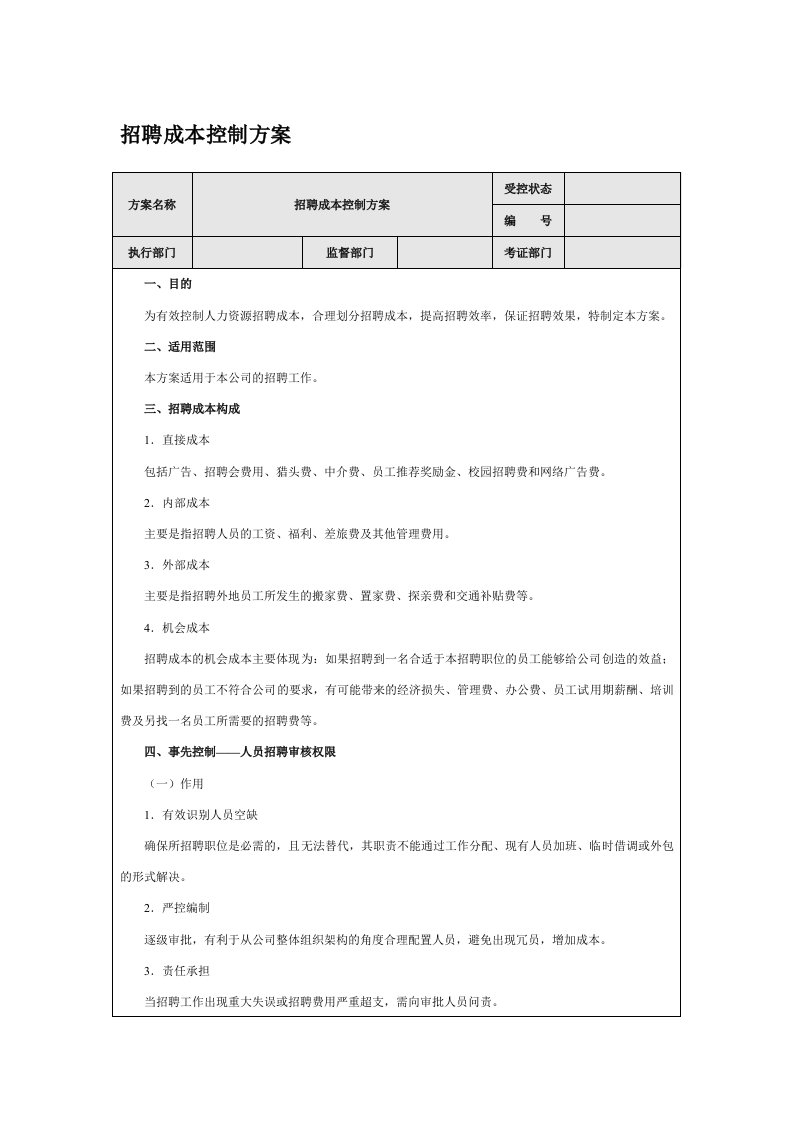 招聘成本控制方案