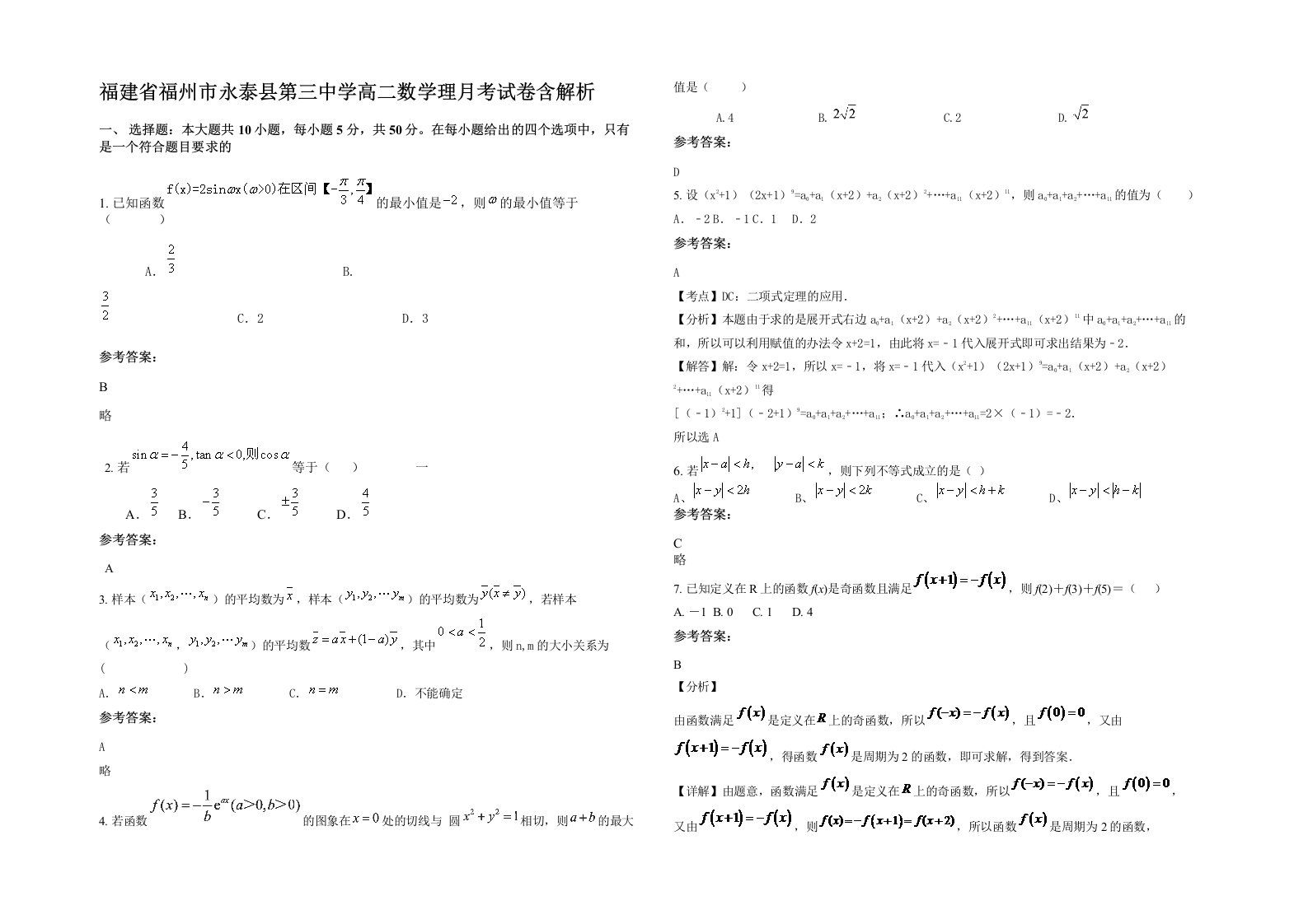 福建省福州市永泰县第三中学高二数学理月考试卷含解析