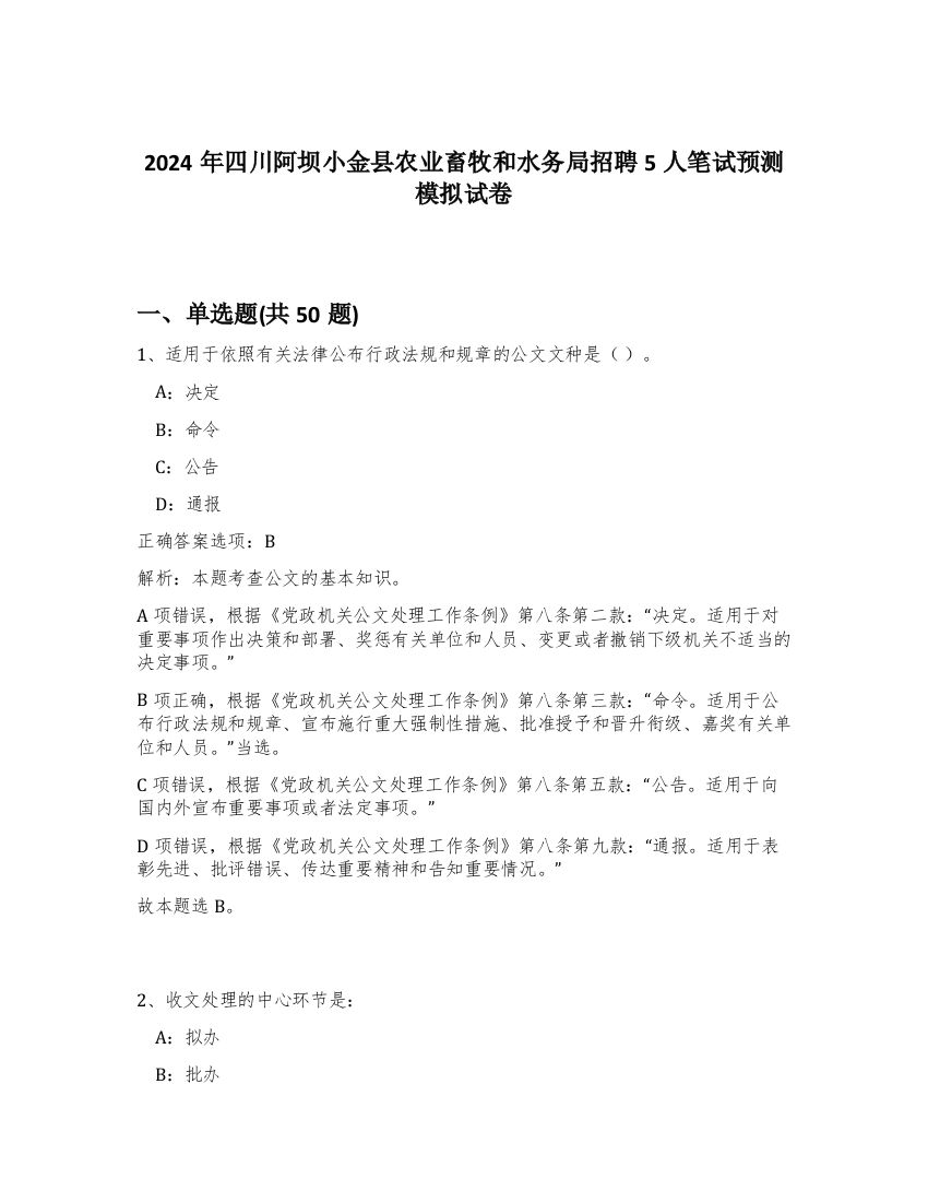 2024年四川阿坝小金县农业畜牧和水务局招聘5人笔试预测模拟试卷-55