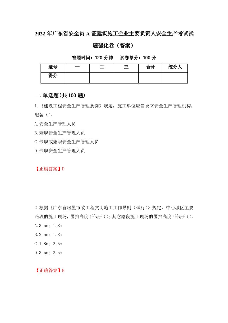 2022年广东省安全员A证建筑施工企业主要负责人安全生产考试试题强化卷答案57