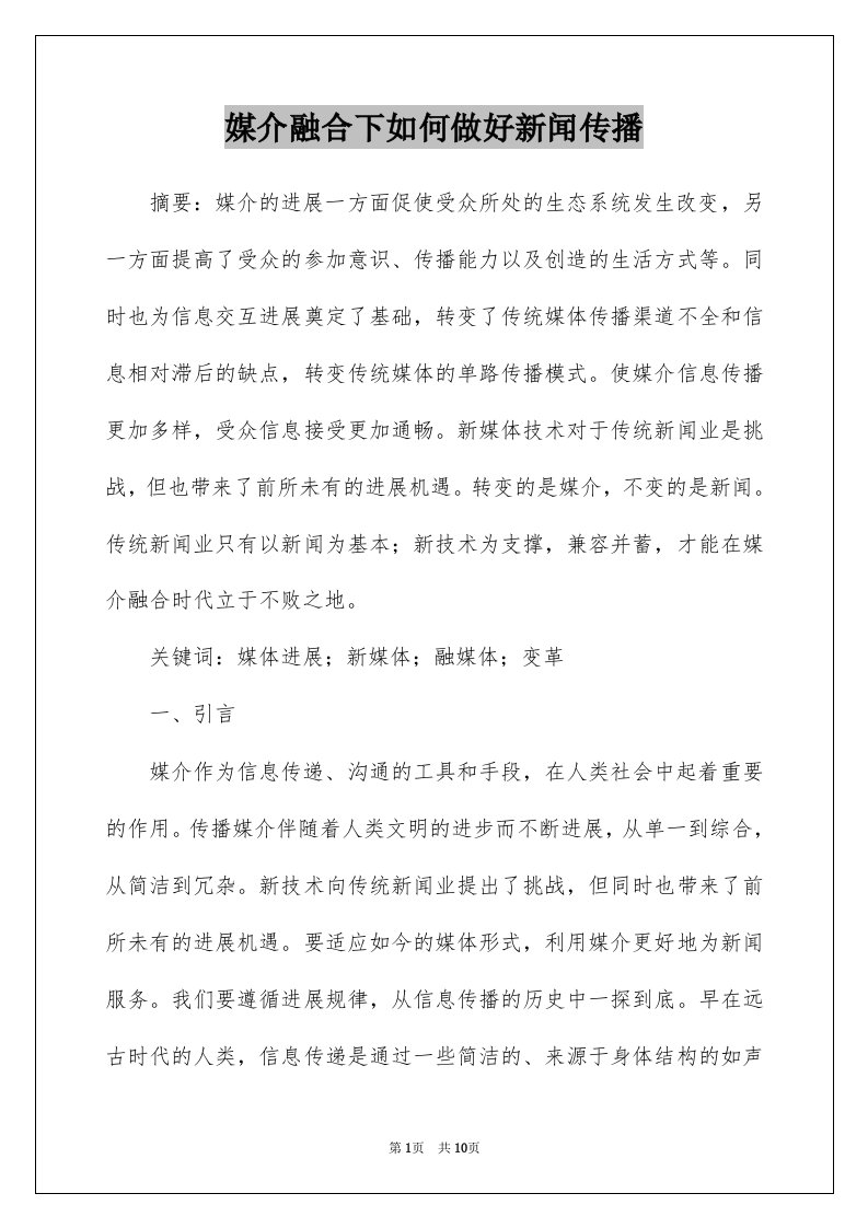 媒介融合下如何做好新闻传播