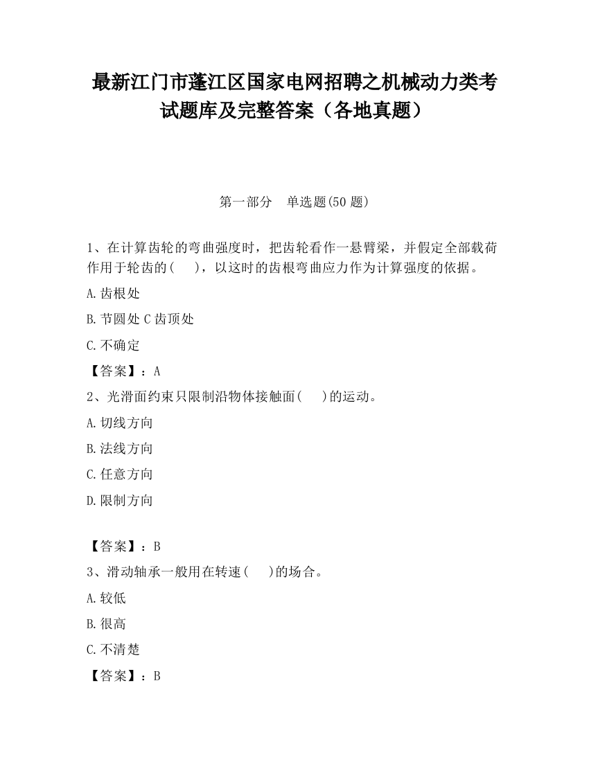 最新江门市蓬江区国家电网招聘之机械动力类考试题库及完整答案（各地真题）