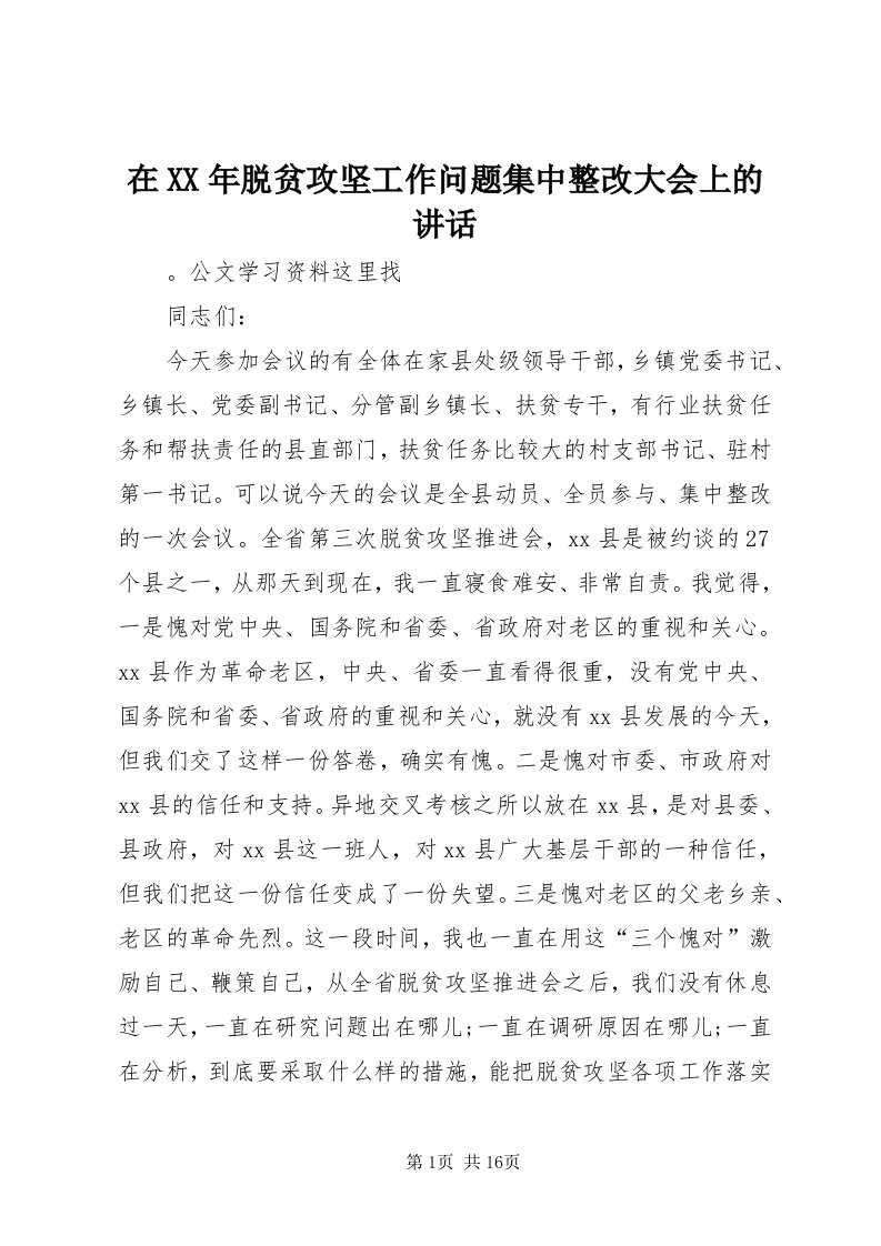 7在某年脱贫攻坚工作问题集中整改大会上的致辞