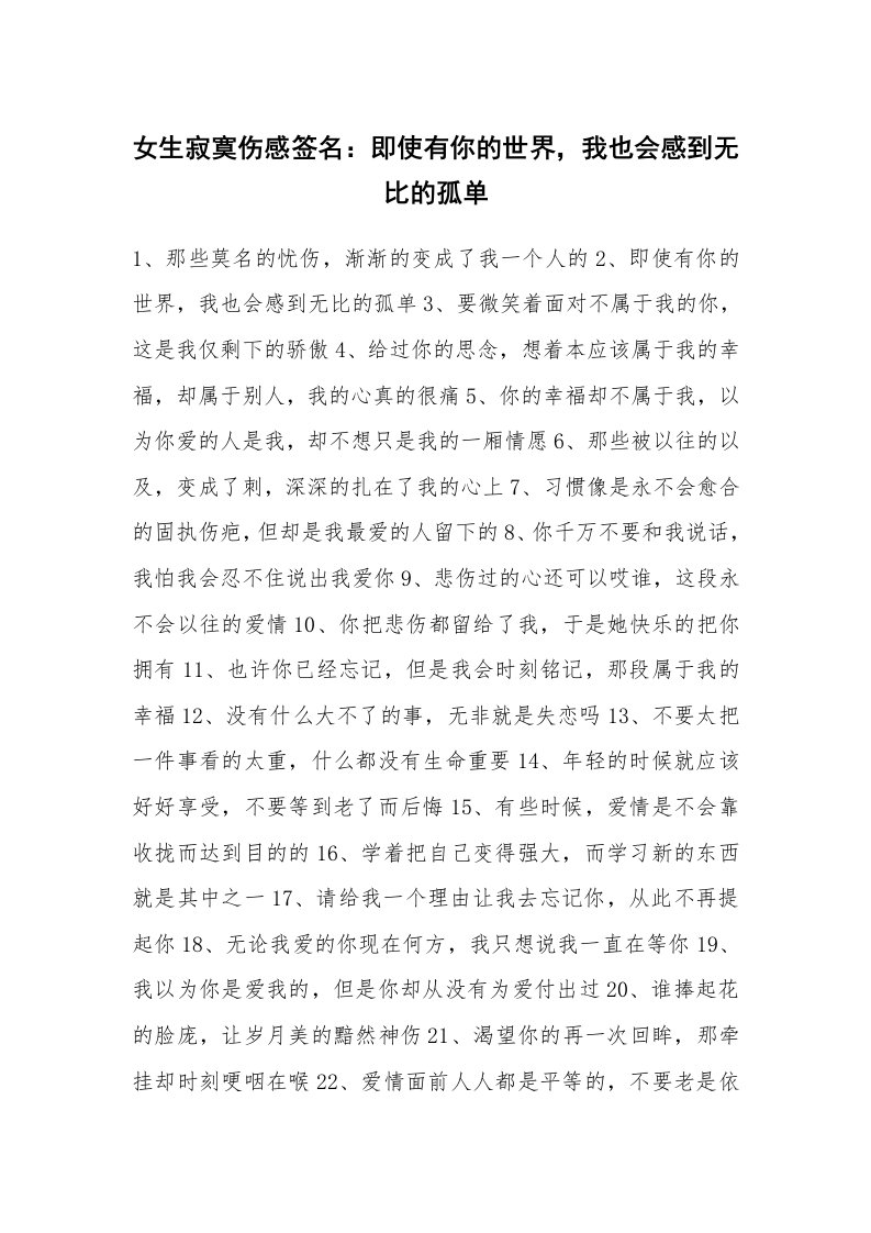 范文大全_女生寂寞伤感签名：即使有你的世界，我也会感到无比的孤单