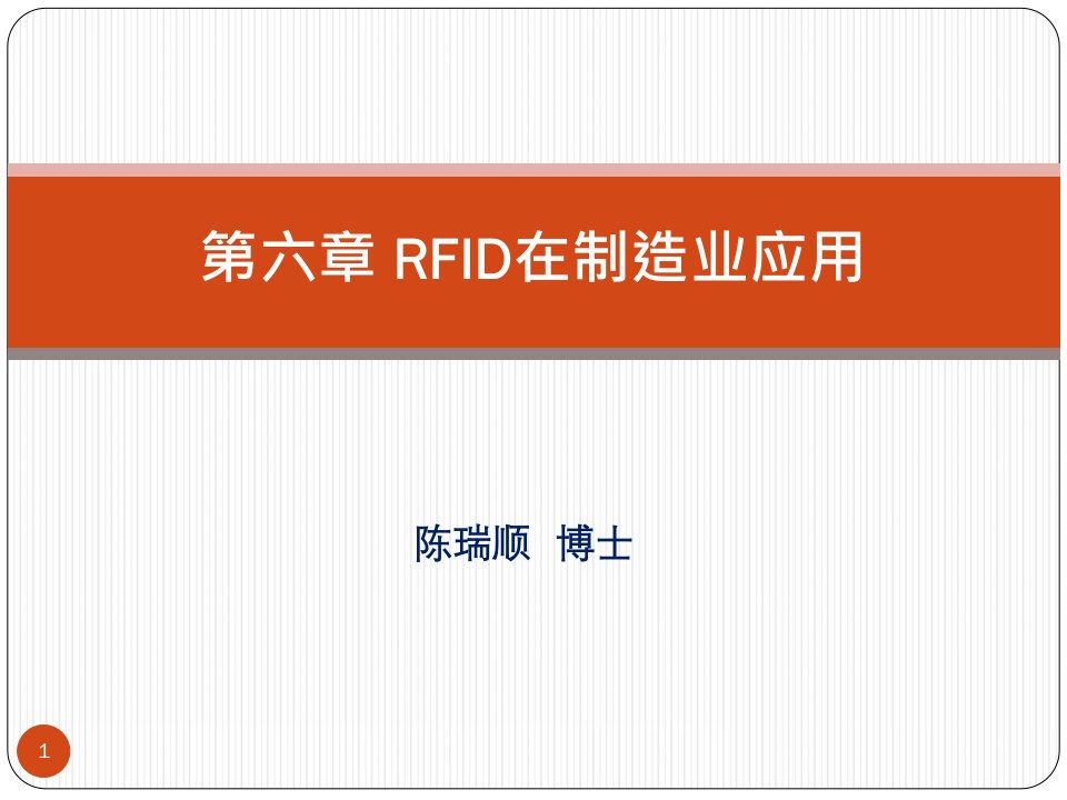 《RFID在制造业应用》PPT课件