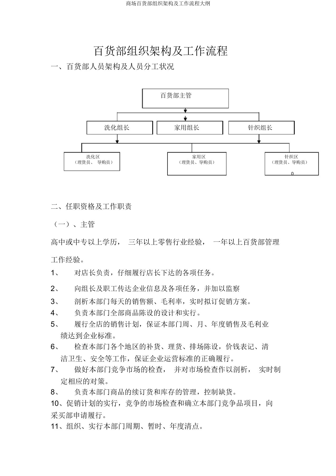 超市百货部组织架构及工作流程纲要