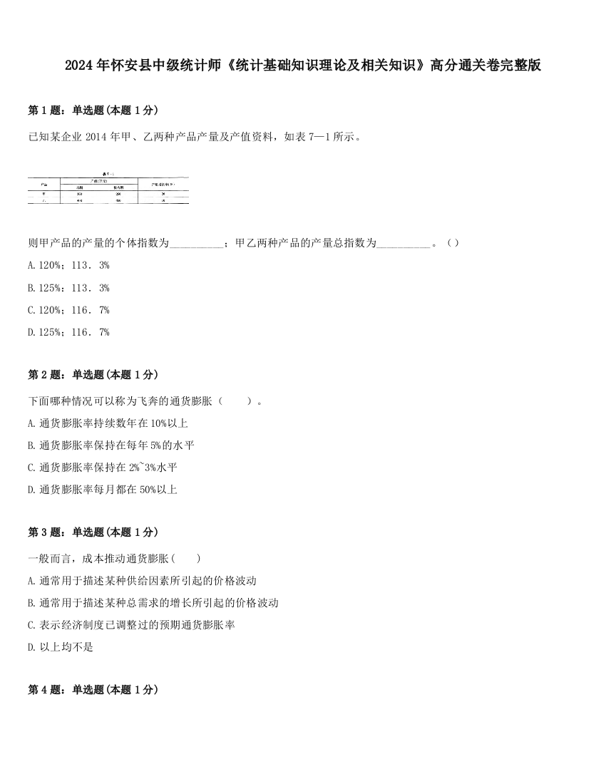 2024年怀安县中级统计师《统计基础知识理论及相关知识》高分通关卷完整版