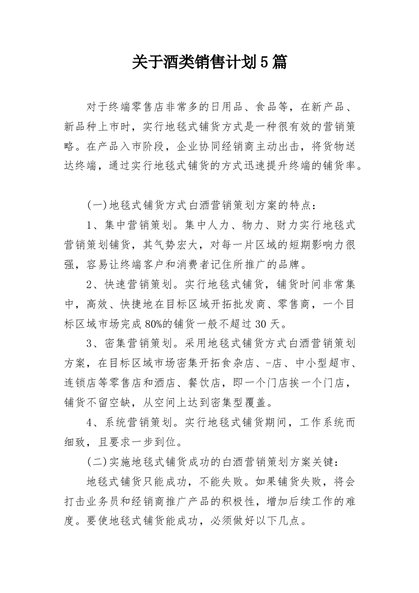 关于酒类销售计划5篇_2