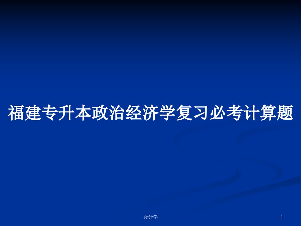 福建专升本政治经济学复习必考计算题PPT学习教案