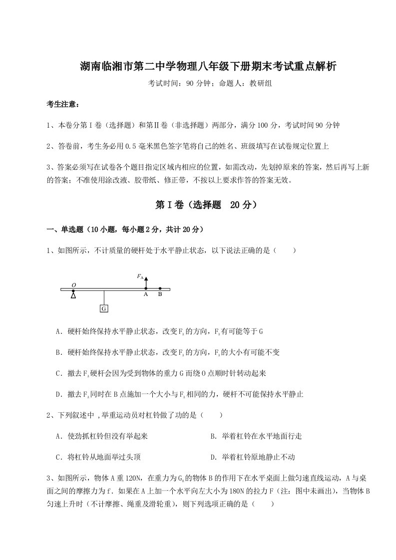 专题对点练习湖南临湘市第二中学物理八年级下册期末考试重点解析试题（含详解）