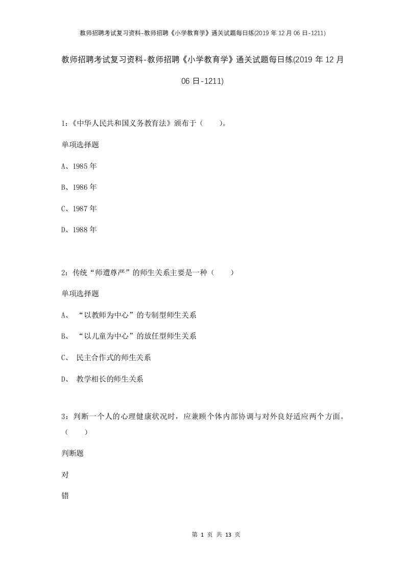 教师招聘考试复习资料-教师招聘小学教育学通关试题每日练2019年12月06日-1211