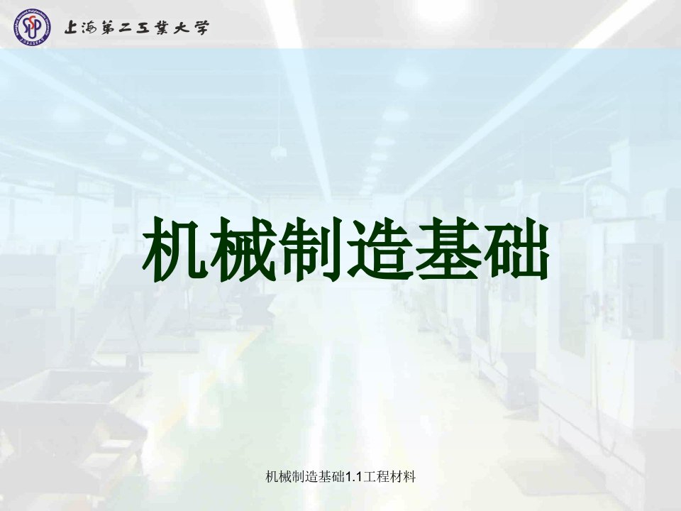 机械制造基础1.1工程材料课件