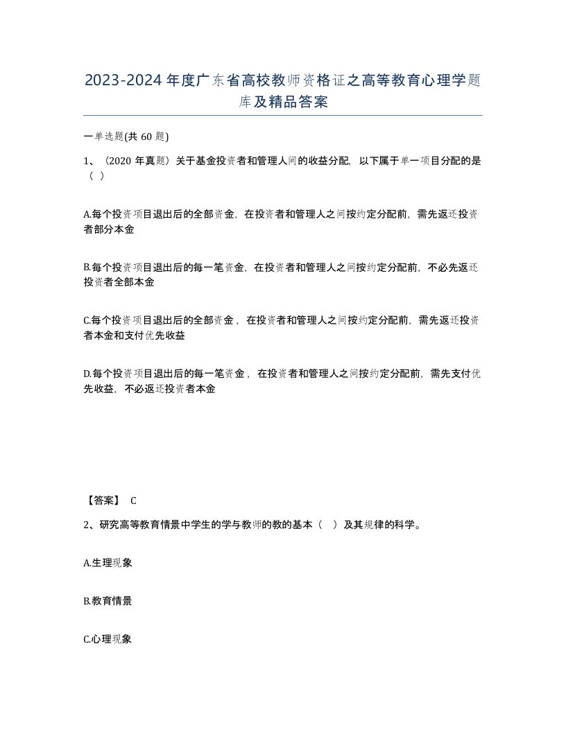 2023-2024年度广东省高校教师资格证之高等教育心理学题库及答案