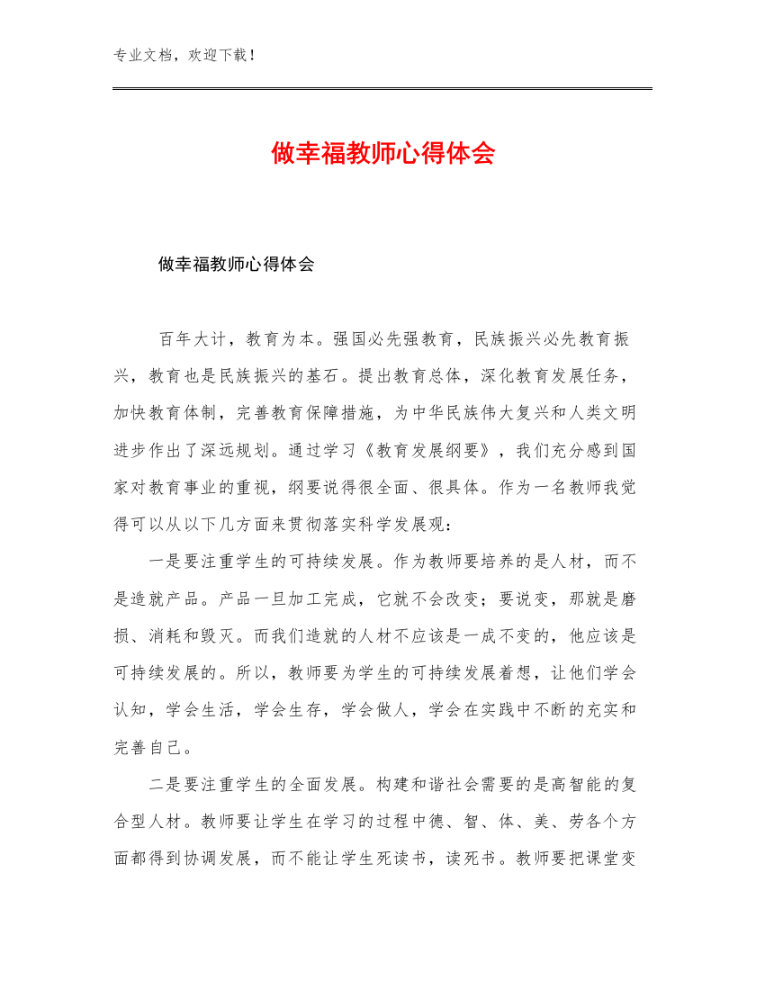 2023做幸福教师心得体会范文6篇汇编