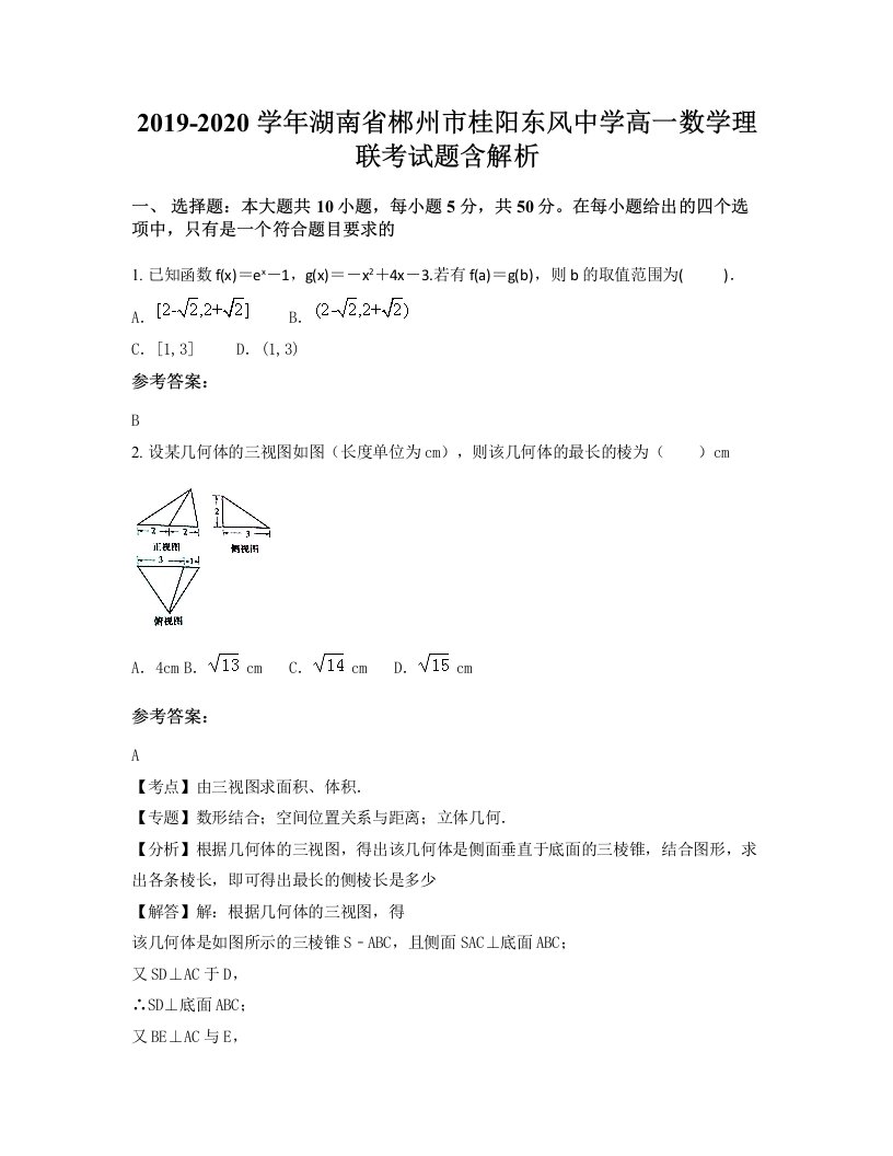 2019-2020学年湖南省郴州市桂阳东风中学高一数学理联考试题含解析