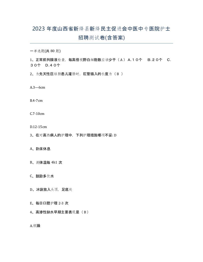 2023年度山西省新绛县新绛民主促进会中医中专医院护士招聘测试卷含答案