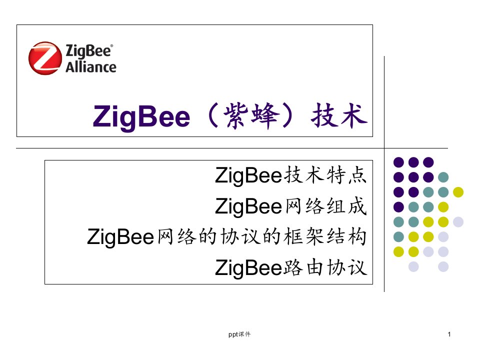 zigbee技术