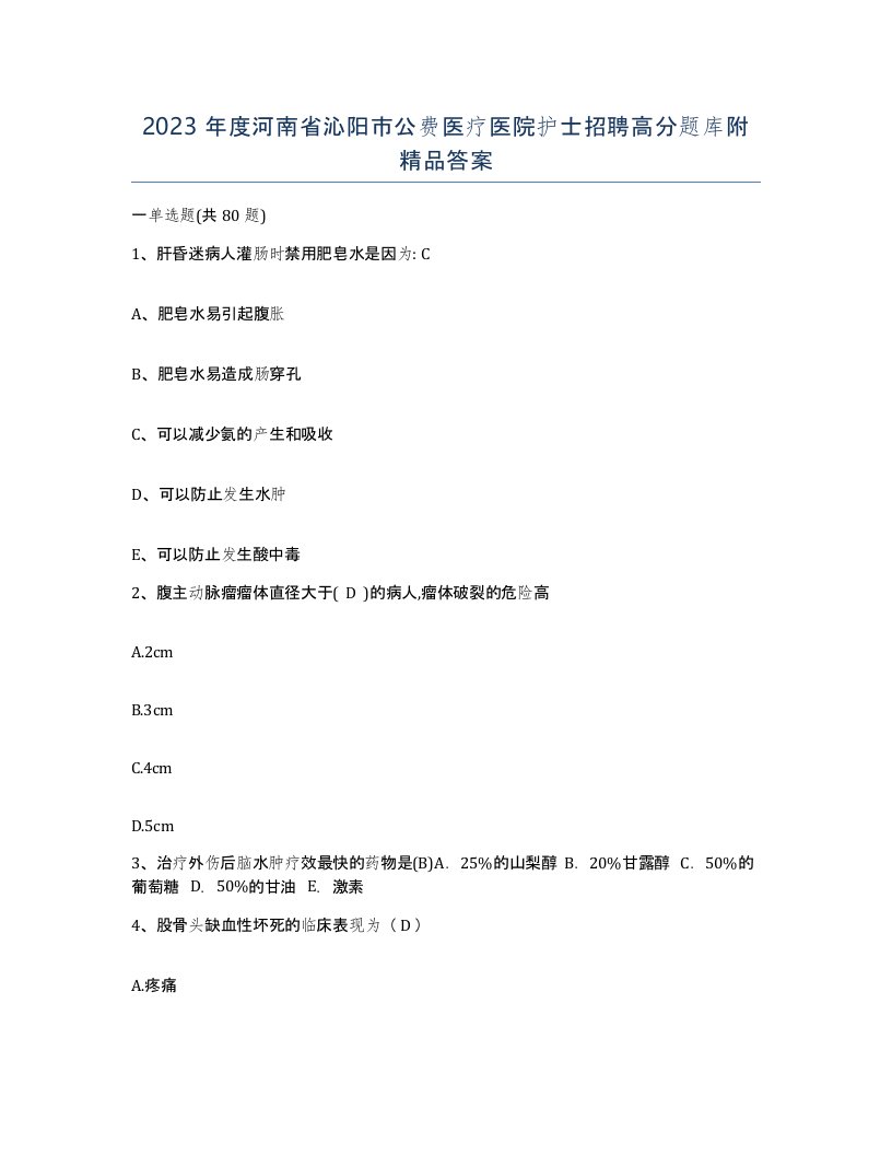 2023年度河南省沁阳市公费医疗医院护士招聘高分题库附答案