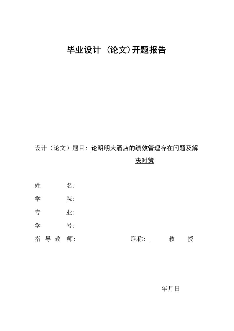 公共管理开题报告