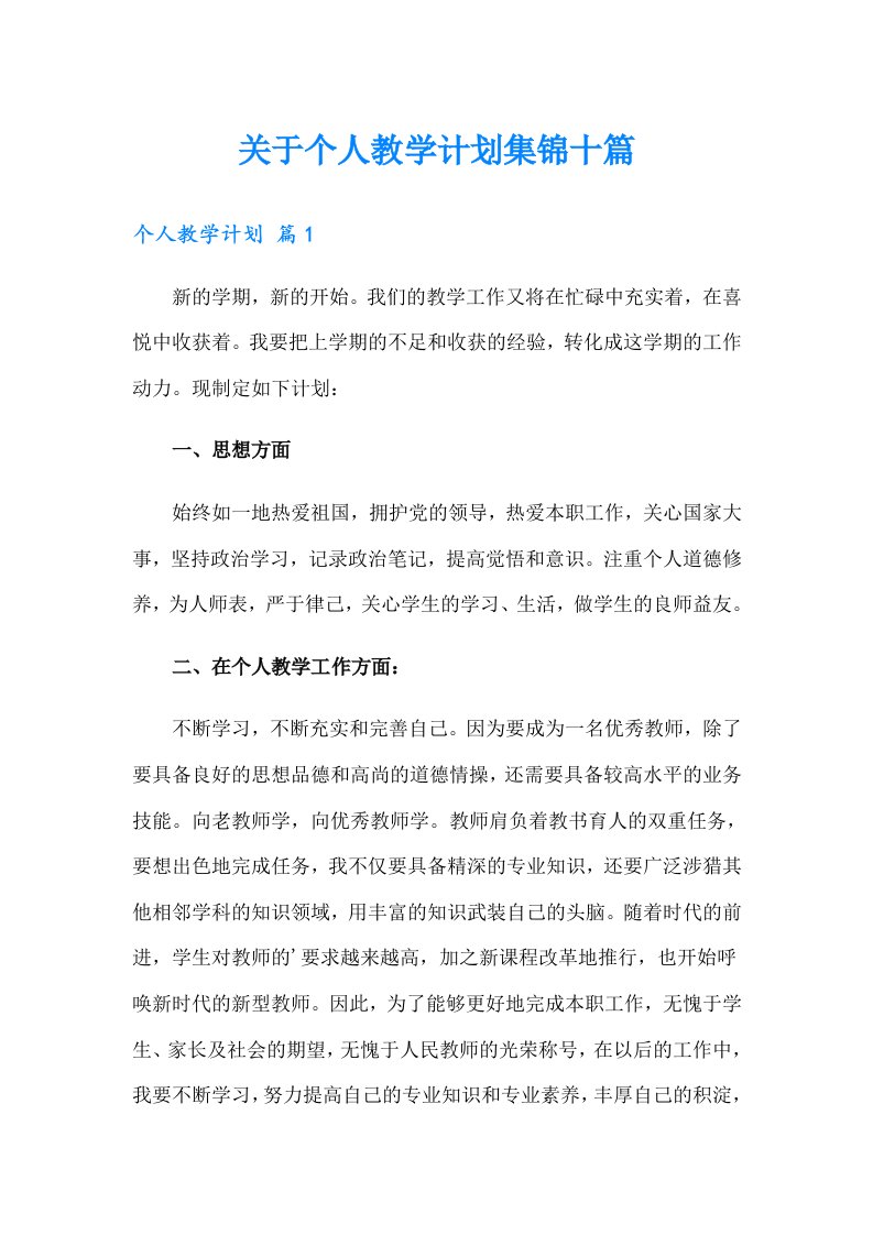 关于个人教学计划集锦十篇