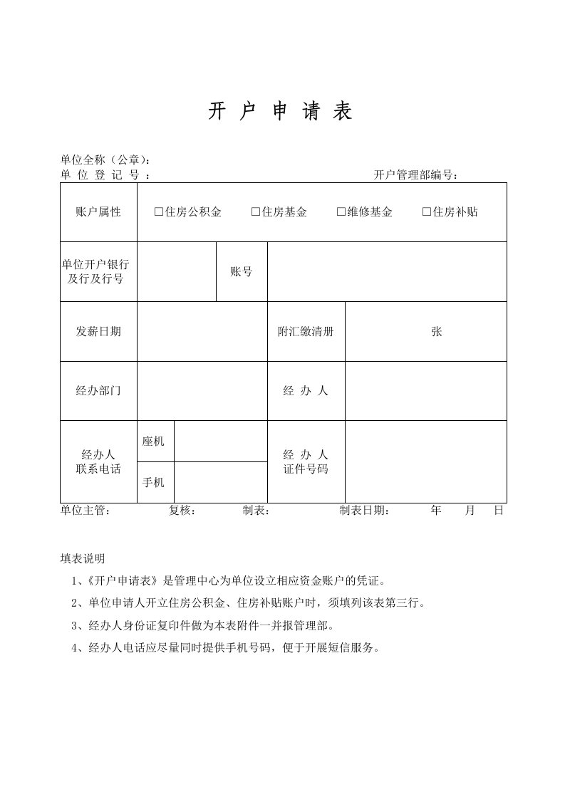 北京市住房公积金开户申请表