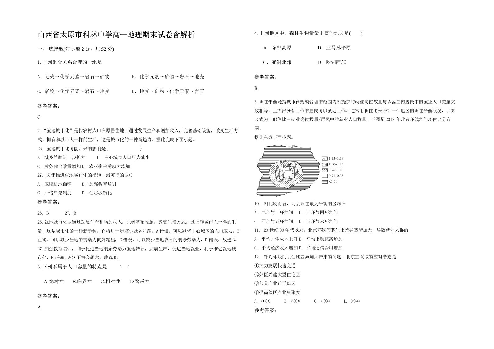 山西省太原市科林中学高一地理期末试卷含解析