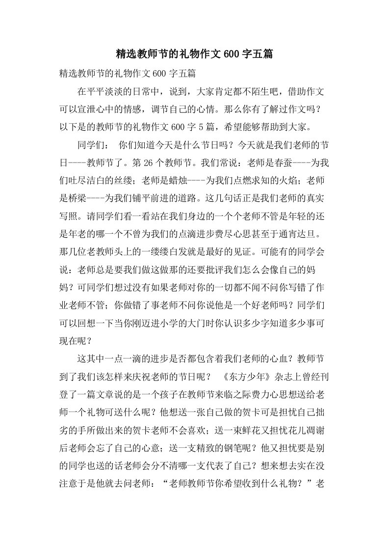 教师节的礼物作文600字五篇