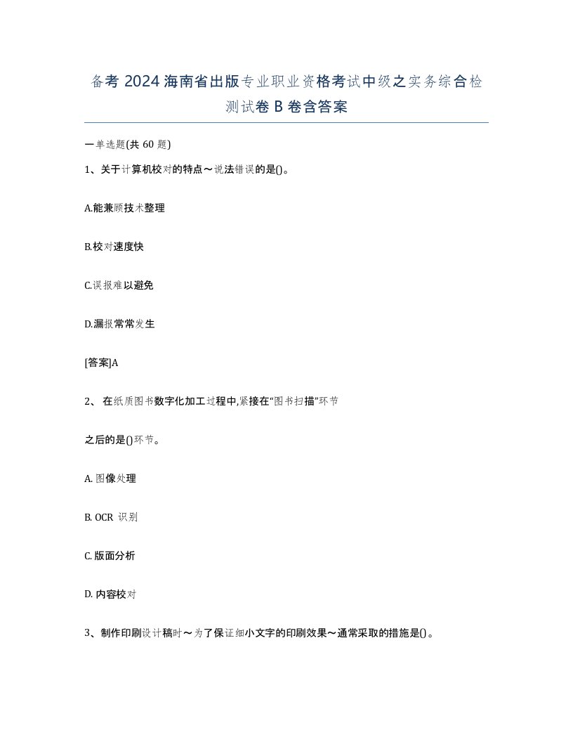 备考2024海南省出版专业职业资格考试中级之实务综合检测试卷B卷含答案