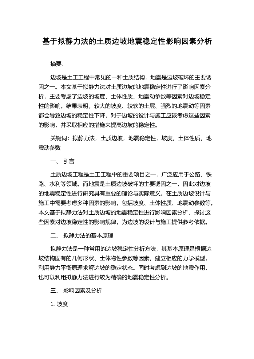 基于拟静力法的土质边坡地震稳定性影响因素分析