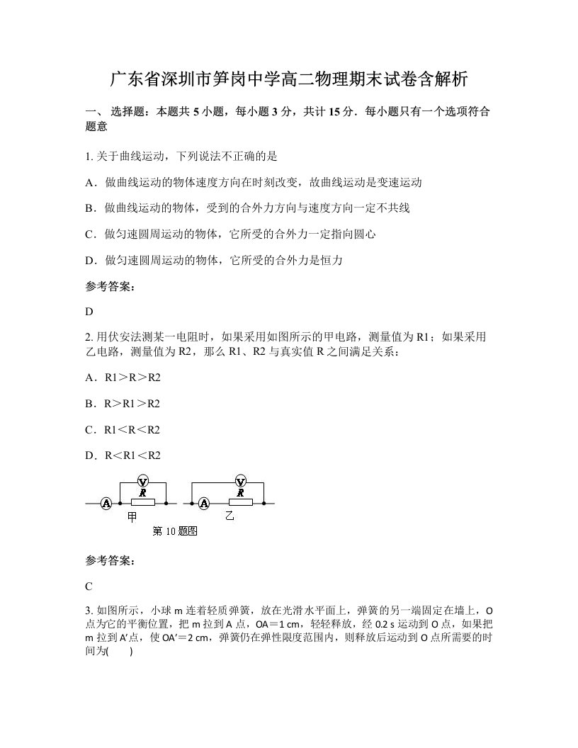 广东省深圳市笋岗中学高二物理期末试卷含解析