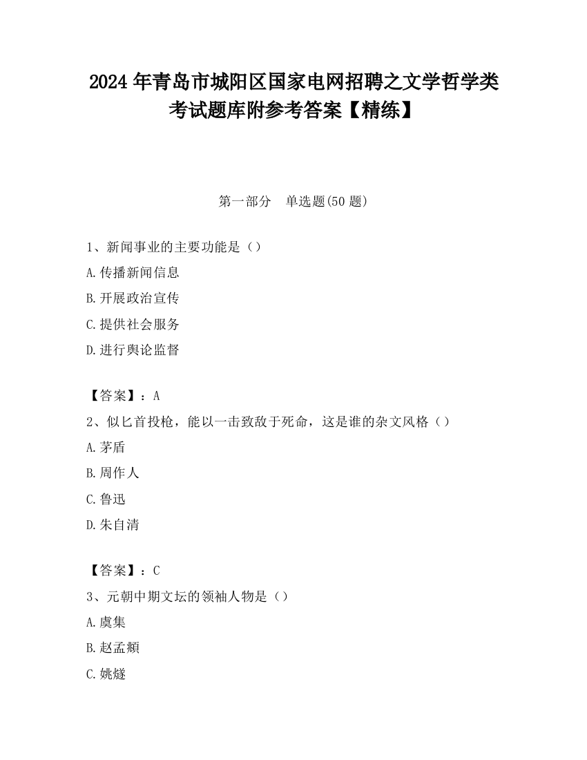 2024年青岛市城阳区国家电网招聘之文学哲学类考试题库附参考答案【精练】