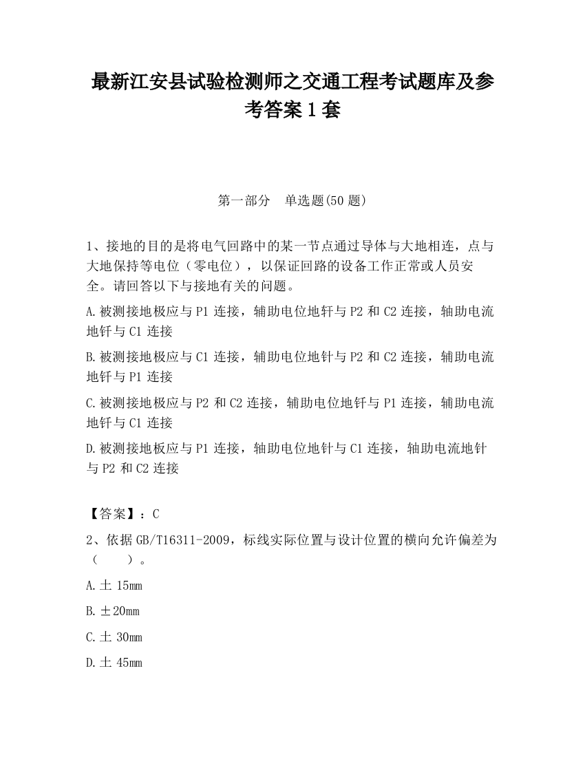 最新江安县试验检测师之交通工程考试题库及参考答案1套