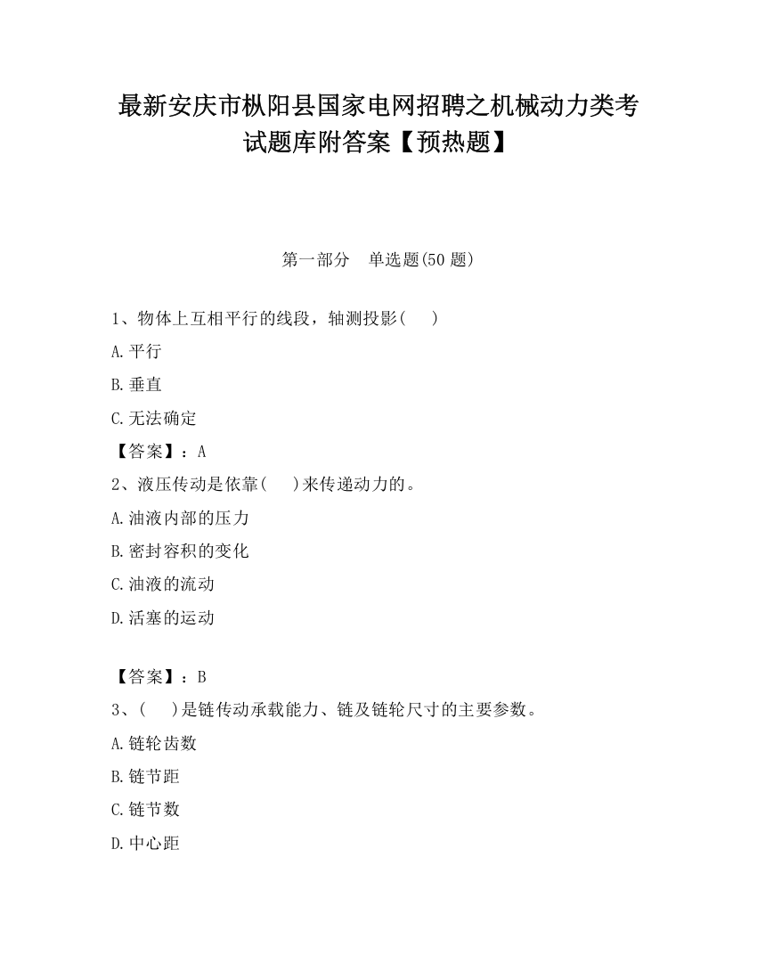 最新安庆市枞阳县国家电网招聘之机械动力类考试题库附答案【预热题】