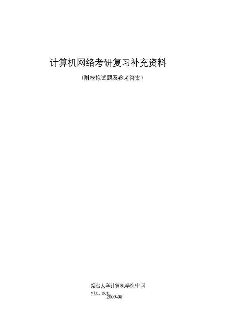 计算机网络考研复习补充资料