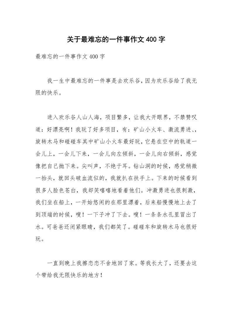 关于最难忘的一件事作文400字