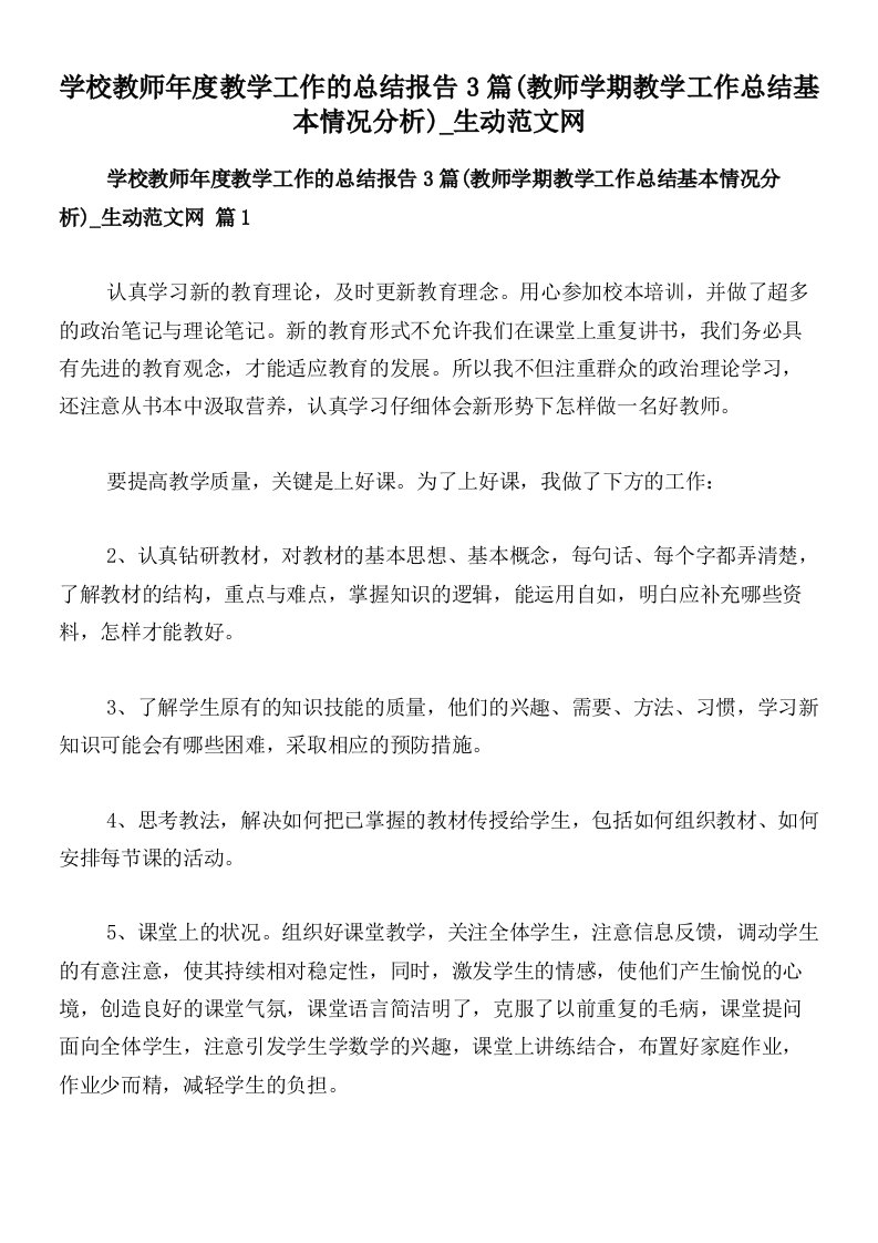 学校教师年度教学工作的总结报告3篇(教师学期教学工作总结基本情况分析)