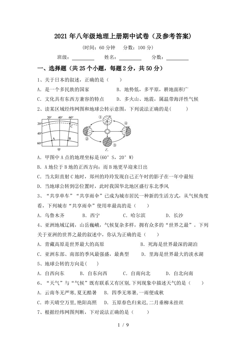 2021年八年级地理上册期中试卷及参考答案