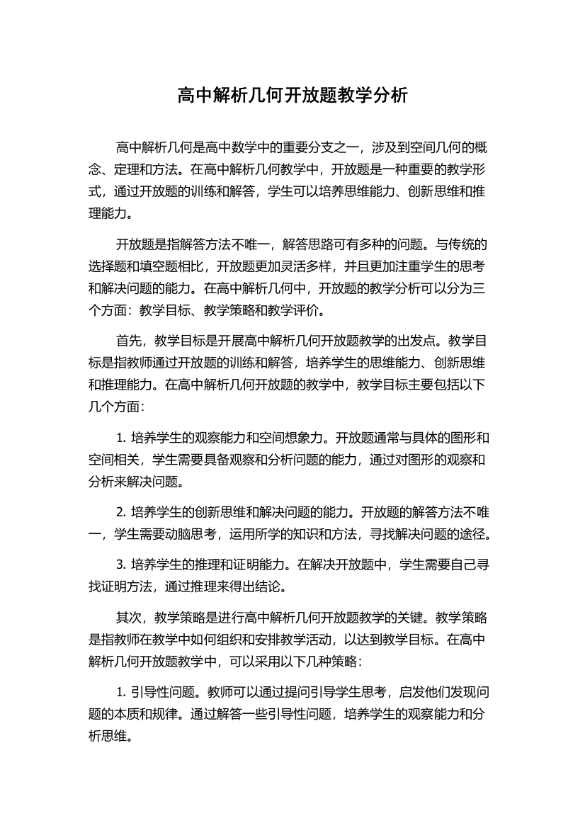 高中解析几何开放题教学分析