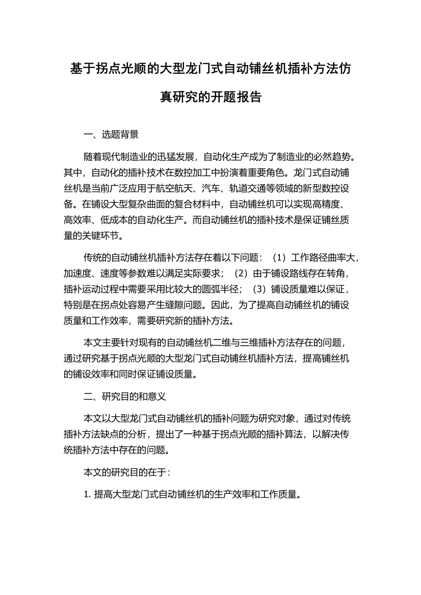 基于拐点光顺的大型龙门式自动铺丝机插补方法仿真研究的开题报告