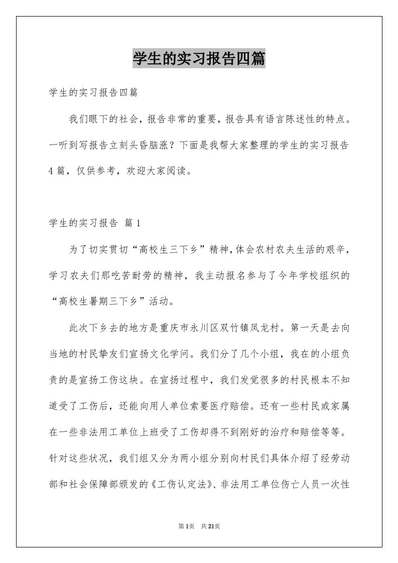 学生的实习报告四篇范本8