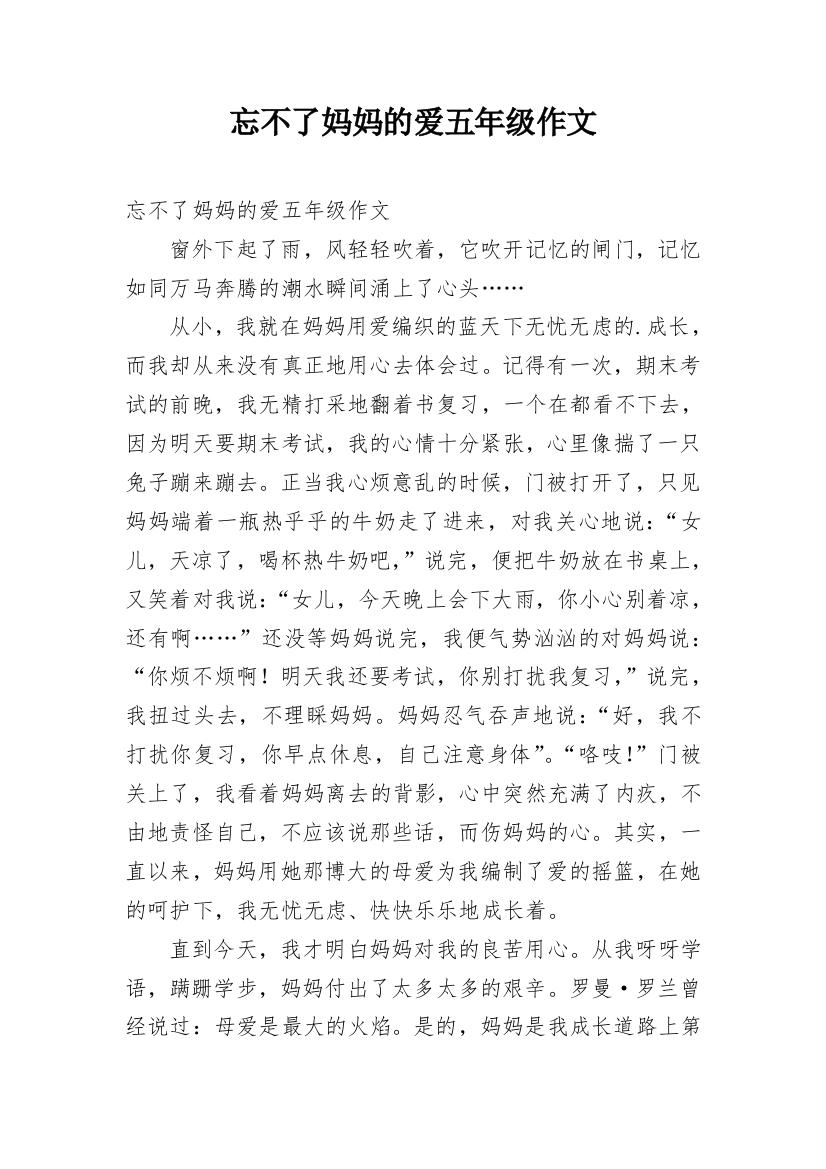 忘不了妈妈的爱五年级作文