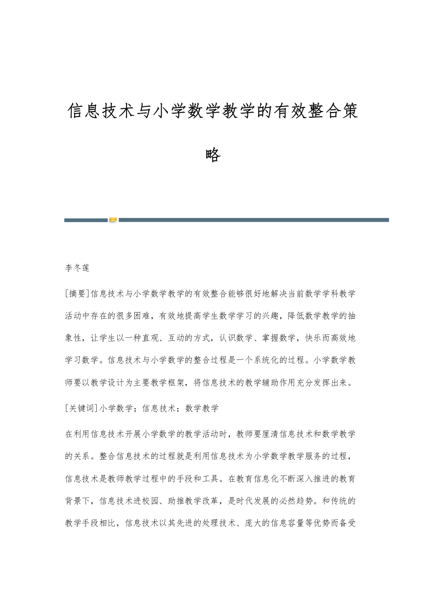 信息技术与小学数学教学的有效整合策略