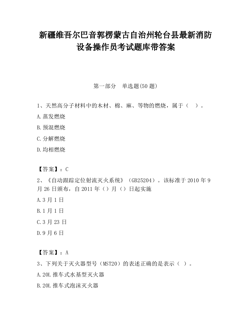 新疆维吾尔巴音郭楞蒙古自治州轮台县最新消防设备操作员考试题库带答案