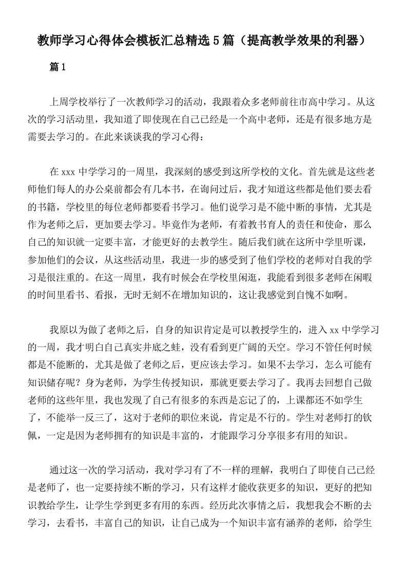 教师学习心得体会模板汇总精选5篇（提高教学效果的利器）